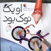 کتاب او یک نوک بود | انتشارات میچکا