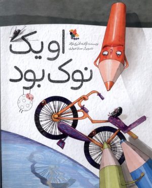 کتاب او یک نوک بود | انتشارات میچکا