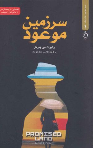 کتاب سرزمین موعود | انتشارات نفیر