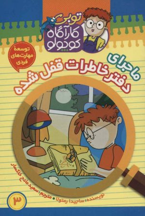 کتاب کارآگاه کوچولو توبی 3 | انتشارات موزون