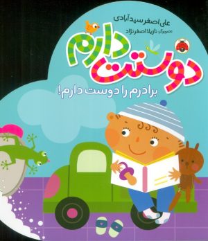 کتاب دوستت دارم (برادرم را دوست دارم!) | انتشارات شهر قلم