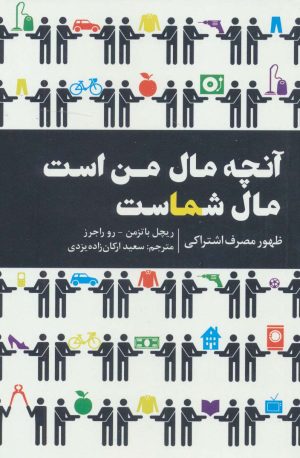 کتاب آنچه مال من است مال شماست | انتشارات امین الضرب