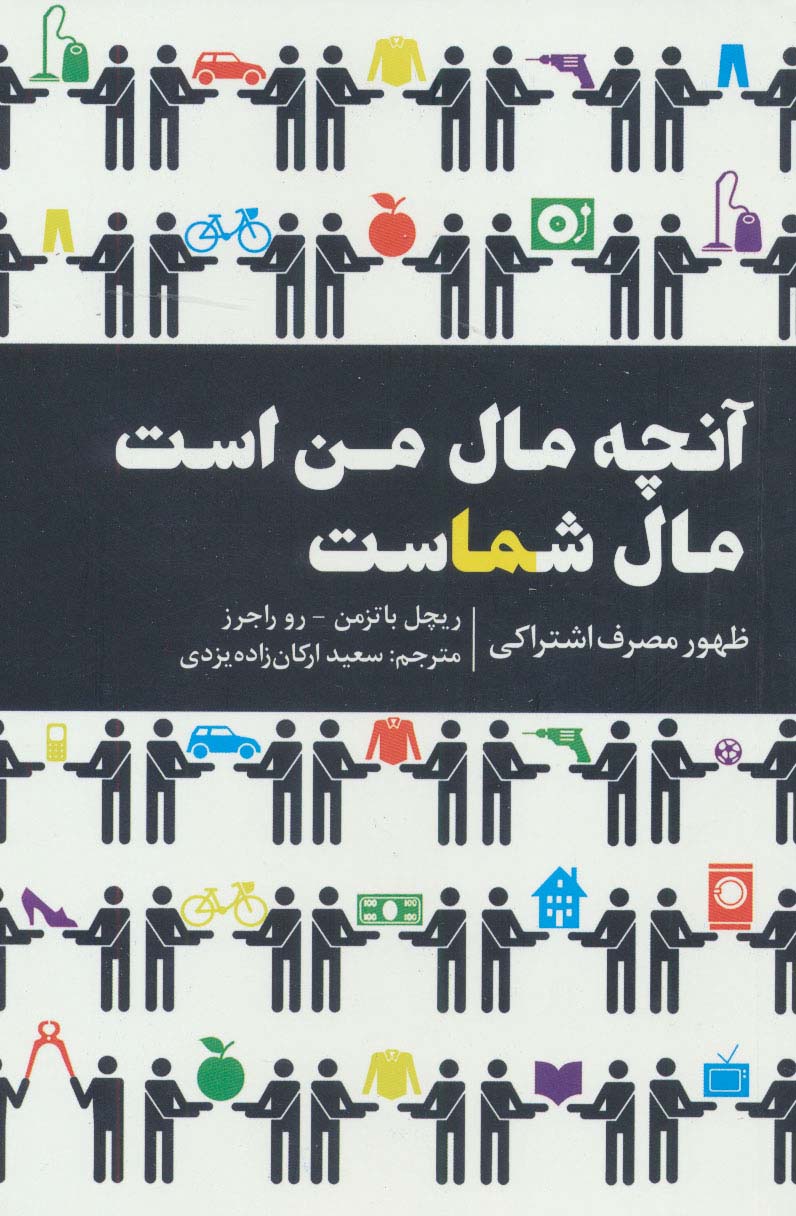 کتاب آنچه مال من است مال شماست | انتشارات امین الضرب