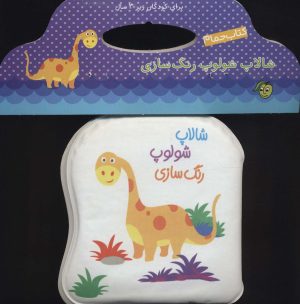 کتاب شالاپ شولوپ رنگ سازی | انتشارات پیام مشرق