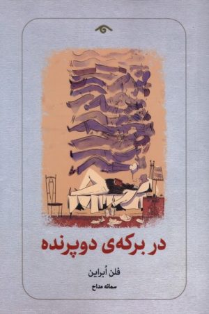 کتاب در برکه‌ی دو پرنده | انتشارات دیدآور