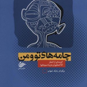 کتاب چامه های تو و من | انتشارات رسن