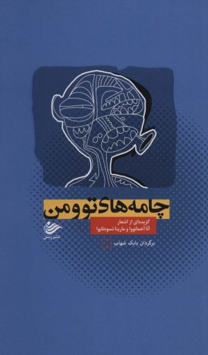 کتاب چامه های تو و من | انتشارات رسن