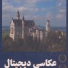 کتاب عکاسی دیجیتال | انتشارات دوژه