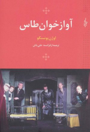 کتاب آواز خوان طاس | انتشارات ترانه