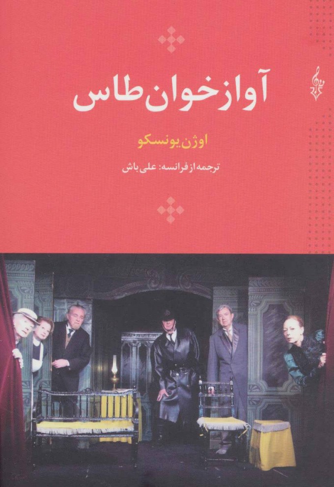کتاب آواز خوان طاس | انتشارات ترانه