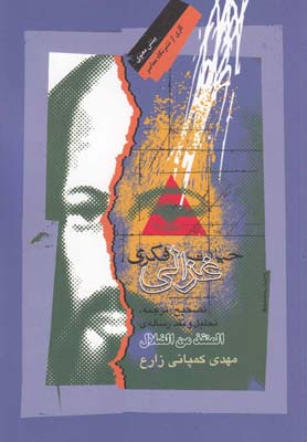 کتاب حیات فکری غزالی | انتشارات نگاه معاصر