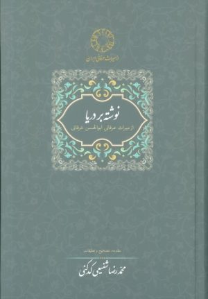 کتاب نوشته بر دریا | انتشارات سخن