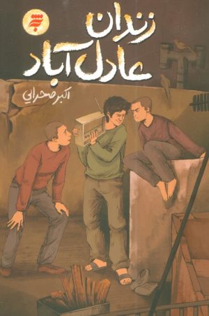 کتاب زندان عادل‌آباد | انتشارات به نشر