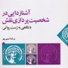 کتاب آشنازدایی در شخصیت پردازی نقش | انتشارات عنوان