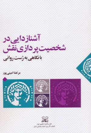 کتاب آشنازدایی در شخصیت پردازی نقش | انتشارات عنوان
