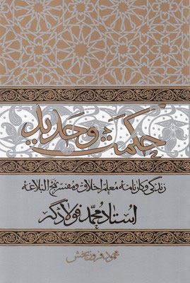 کتاب حکمت و حدید | انتشارات آرما