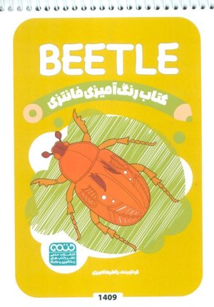 کتاب کتاب رنگ آمیزی فانتزی (طرح BEETLE،کد 1409) | انتشارات حتمی