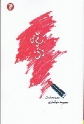 کتاب به من نگو زن! | انتشارات مهر و دل