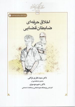 کتاب اخلاق حرفه ای ضابطان قضایی | انتشارات کتاب طه