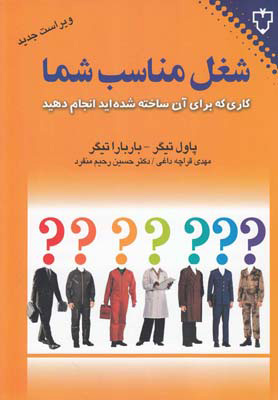کتاب شغل مناسب شما | انتشارات نقش و نگار