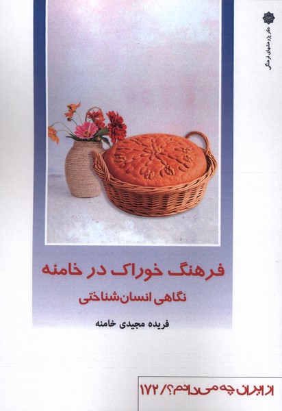 کتاب فرهنگ خوراک در خامنه : نگاهی انسانشناختی | انتشارات دفتر پژوهش های فرهنگی