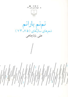 کتاب نم نم بارانم | انتشارات نشر چشمه