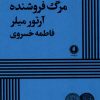 کتاب مرگ فروشنده | انتشارات یکشنبه