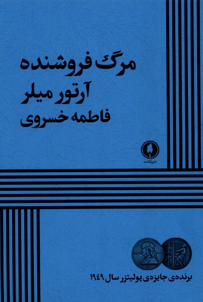 کتاب مرگ فروشنده | انتشارات یکشنبه