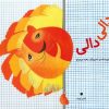 کتاب دالی دالی | انتشارات نشر توت