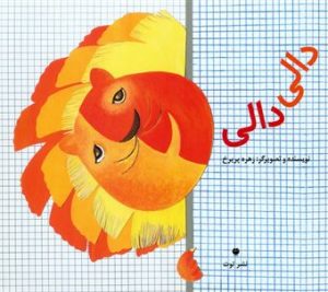 کتاب دالی دالی | انتشارات نشر توت