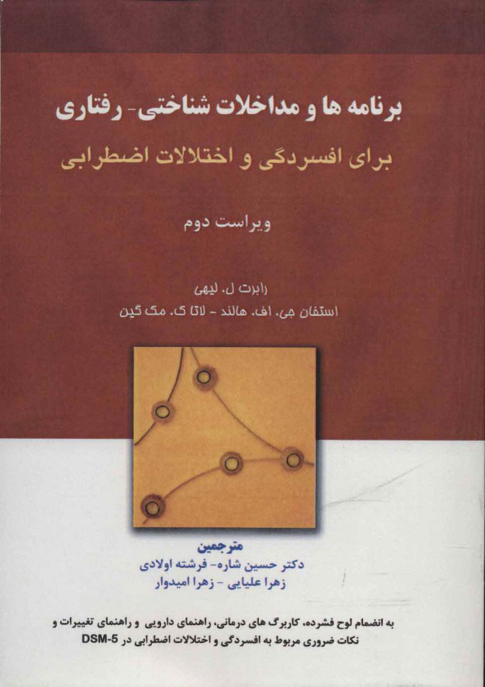 کتاب برنامه ها و مداخلات شناختی-رفتاری | انتشارات فراانگیزش