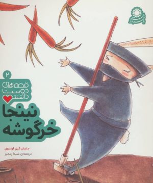 کتاب نینجا خرگوشه | انتشارات با فرزندان