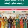 کتاب واژه نامه ادبیات داستانی و زمینه های وابسته | انتشارات علمی و فرهنگی