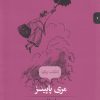کتاب مری پاپینز | انتشارات پریان
