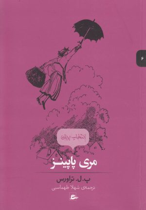 کتاب مری پاپینز | انتشارات پریان