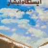 کتاب ایستگاه آبشار | انتشارات روزنه کار