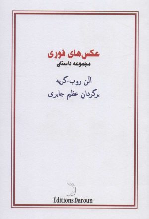 کتاب عکس های فوری | انتشارات درون