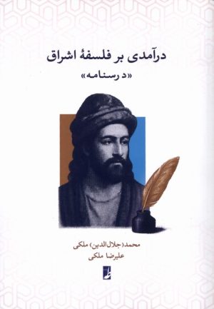 کتاب درآمدی بر فلسفه اشراق: درسنامه | انتشارات کتاب طه