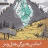 کتاب الماسی به بزرگی هتل ریتز | انتشارات رایبد