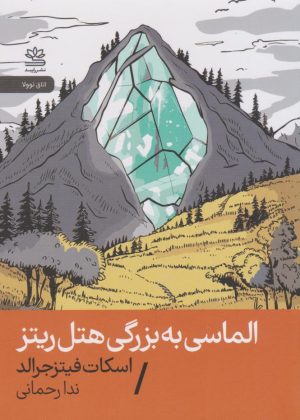 کتاب الماسی به بزرگی هتل ریتز | انتشارات رایبد