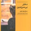 کتاب دختر بی‌سرزمین | انتشارات کتابسرای میردشتی