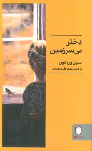 کتاب دختر بی‌سرزمین | انتشارات کتابسرای میردشتی