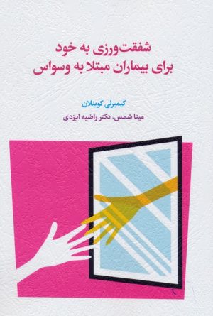 کتاب شفقت ورزی به خود برای بیماران مبتلا به وسواس | انتشارات اسبار