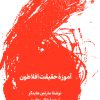 کتاب آموزه ی حقیقت افلاطون | انتشارات لگا