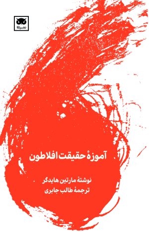 کتاب آموزه ی حقیقت افلاطون | انتشارات لگا