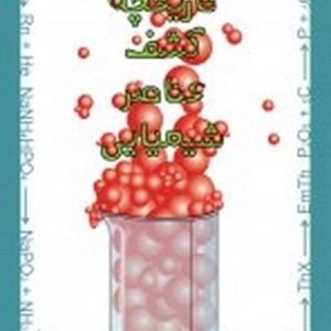 کتاب تاریخچه کشف عناصر شیمیایی | انتشارات علمی و فرهنگی