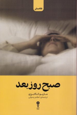 کتاب صبح روز بعد | انتشارات وزن دنیا