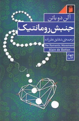 کتاب جنبش رومانتیک | انتشارات فرمهر