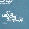 کتاب بازسازی و سازندگی | انتشارات معارف انقلاب