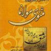 کتاب 24 داستان از دفتر چهارم مثنوی مولانا | انتشارات امید سخن